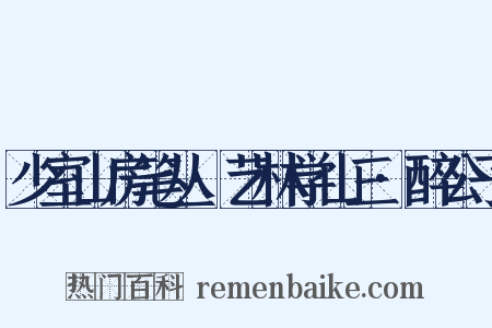 少室山房笔丛·艺林学山三·醉公子是什么意思的图片